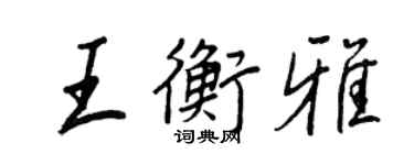 王正良王衡雅行书个性签名怎么写
