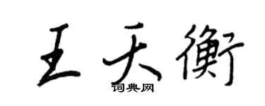王正良王夭衡行书个性签名怎么写
