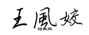 王正良王风姣行书个性签名怎么写