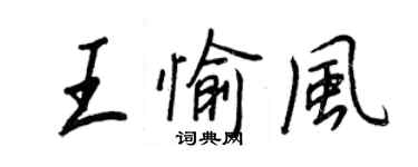 王正良王愉风行书个性签名怎么写