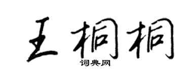 王正良王桐桐行书个性签名怎么写