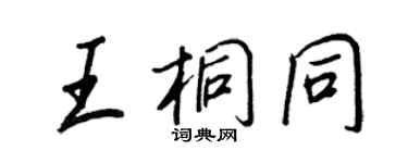 王正良王桐同行书个性签名怎么写
