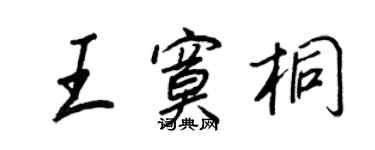 王正良王寞桐行书个性签名怎么写