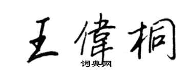 王正良王伟桐行书个性签名怎么写