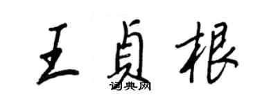 王正良王贞根行书个性签名怎么写