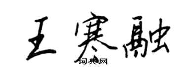 王正良王寒融行书个性签名怎么写