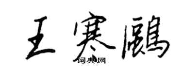 王正良王寒鸥行书个性签名怎么写