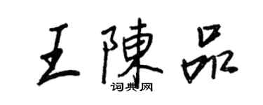 王正良王陈品行书个性签名怎么写