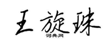 王正良王旋珠行书个性签名怎么写
