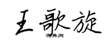 王正良王歌旋行书个性签名怎么写