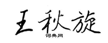 王正良王秋旋行书个性签名怎么写