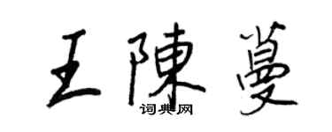 王正良王陈蔓行书个性签名怎么写