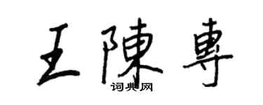 王正良王陈专行书个性签名怎么写