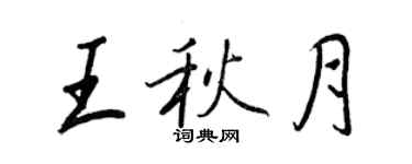 王正良王秋月行书个性签名怎么写