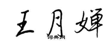 王正良王月婵行书个性签名怎么写
