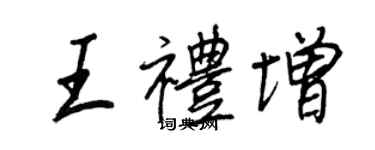 王正良王礼增行书个性签名怎么写