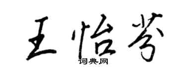 王正良王怡芬行书个性签名怎么写
