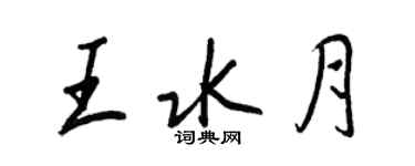 王正良王水月行书个性签名怎么写
