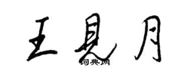 王正良王见月行书个性签名怎么写