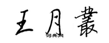 王正良王月丛行书个性签名怎么写