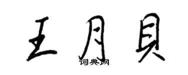 王正良王月贝行书个性签名怎么写