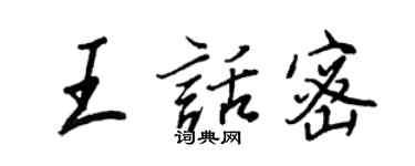 王正良王话密行书个性签名怎么写