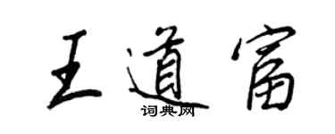 王正良王道富行书个性签名怎么写