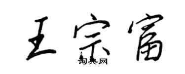 王正良王宗富行书个性签名怎么写