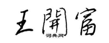 王正良王开富行书个性签名怎么写