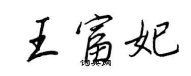 王正良王富妃行书个性签名怎么写