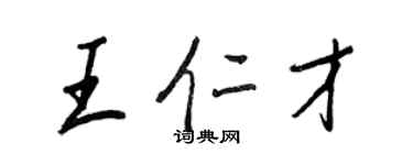 王正良王仁才行书个性签名怎么写