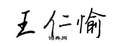 王正良王仁愉行书个性签名怎么写