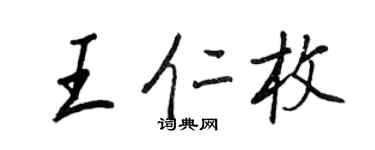 王正良王仁枚行书个性签名怎么写