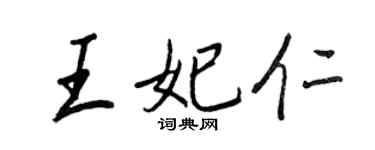 王正良王妃仁行书个性签名怎么写