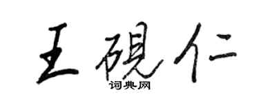 王正良王砚仁行书个性签名怎么写