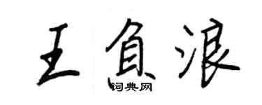 王正良王负浪行书个性签名怎么写
