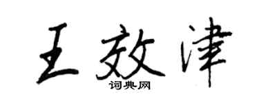 王正良王效津行书个性签名怎么写