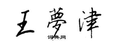王正良王梦津行书个性签名怎么写