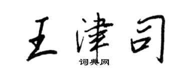 王正良王津司行书个性签名怎么写