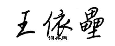 王正良王依垒行书个性签名怎么写