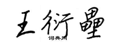 王正良王衍垒行书个性签名怎么写
