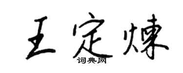 王正良王定炼行书个性签名怎么写