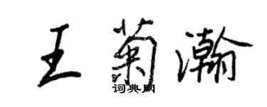 王正良王菊瀚行书个性签名怎么写