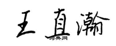 王正良王直瀚行书个性签名怎么写