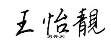 王正良王怡靓行书个性签名怎么写