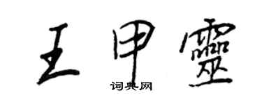 王正良王甲灵行书个性签名怎么写