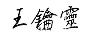 王正良王钥灵行书个性签名怎么写