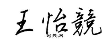 王正良王怡竞行书个性签名怎么写