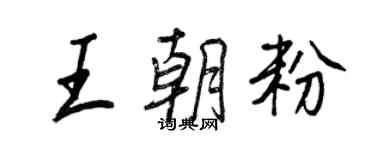 王正良王朝粉行书个性签名怎么写