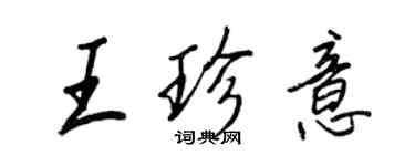 王正良王珍意行书个性签名怎么写